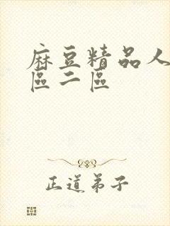 麻豆精品人妻一区二区封面