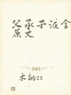 父承子液金银花原文