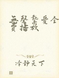 无声挚爱全集免费播放