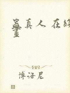 蛊真人 在线漫画