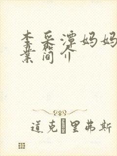 李采潭妈妈的职业简介封面