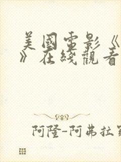 美国电影《禁忌》在线观看