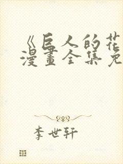 《巨人的花嫁》漫画全集免费观看