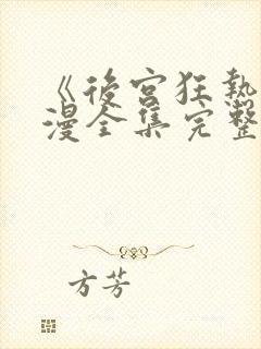 《后宫狂热》动漫全集完整免费观看