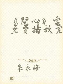 《问心》电视剧免费播放完整版高清封面