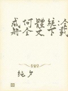 成何体统:全2册全文下载