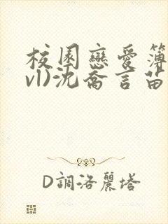 校园恋爱簿(lvl)沈乔言苗妙妙吃甜少女