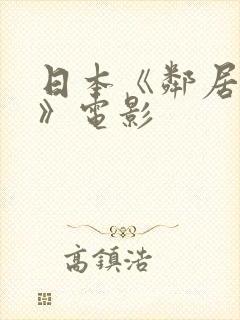 日本《邻居人妻》电影