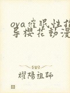 ova催眠性指导樱花动漫在线观看