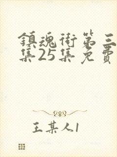 镇魂街第三季全集25集免费观看