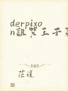 derpixon诅咒王子第二季在哪里看