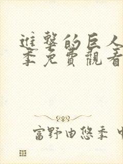 进击的巨人第一季免费观看完