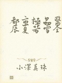 都市极品医神叶辰夏若雪全文免费