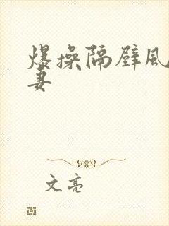 爆操隔壁风骚人妻封面