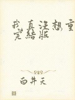 我真没想重生啊完结版