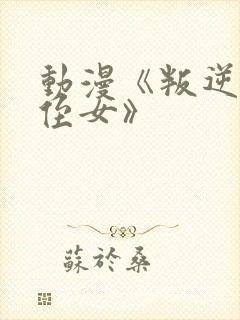 动漫《叛逆期的侄女》