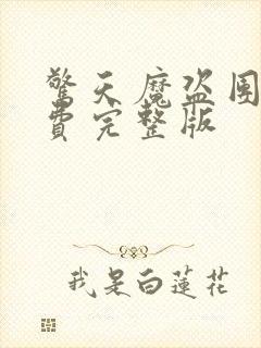 惊天魔盗团1免费完整版封面