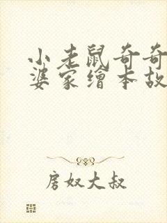 小老鼠奇奇去外婆家绘本故事