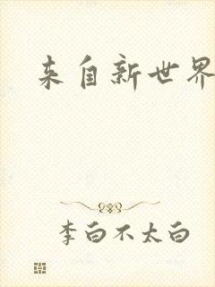 来自新世界小说