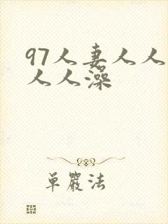 97人妻人人爽人人澡