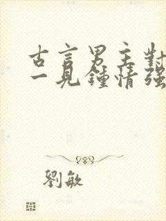 古言男主对女主一见钟情强取豪夺封面