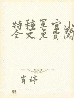 特种军官小小妻全文免费阅读