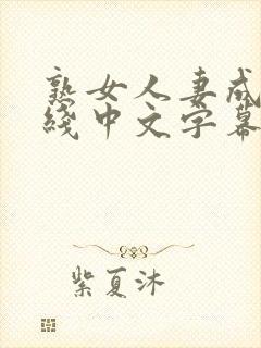 熟女人妻成人在线中文字幕