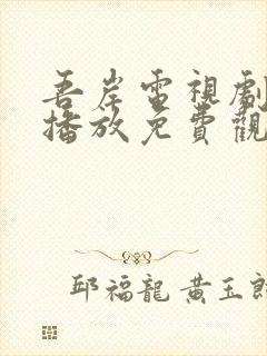 吾岸电视剧全集播放免费观看高清