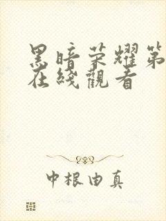 黑暗荣耀第二集在线观看