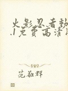 火影忍者动漫9.1免费高清版下载