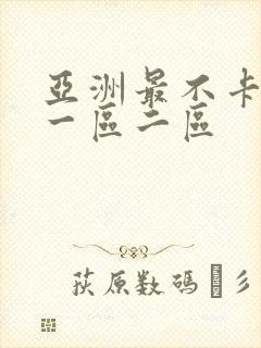 亚洲最不卡av一区二区封面