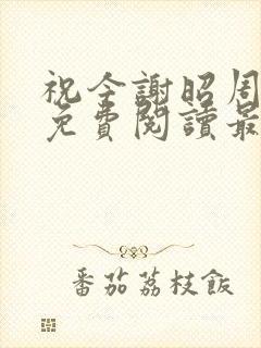 祝今谢昭周小说免费阅读最新章节