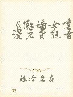 《傲娇女仆》动漫免费观看第一季