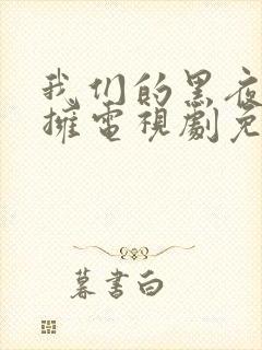 我们的黑夜中相拥电视剧免费观看