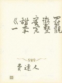 《甜蜜惩罚》第一季完整观看真人封面