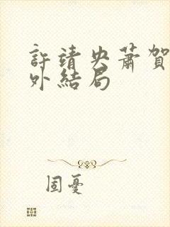 许靖央萧贺夜番外结局封面