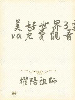 美好世界3季ova免费观看中文版