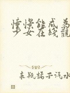 憧憬能成为魔法少女在线观看封面