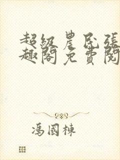 超级农民张强笔趣阁免费阅读