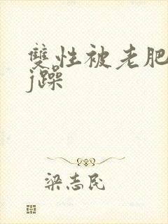 双性被老肥丑qj躁