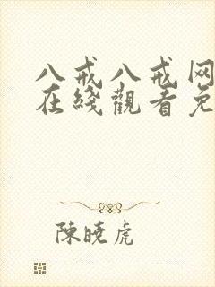 八戒八戒网剧8在线观看免费