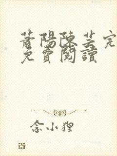 萧阳陈芸完结版免费阅读