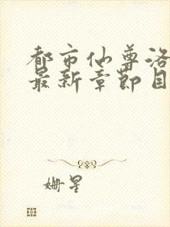 都市仙尊洛无极最新章节目录