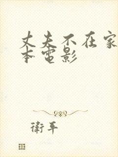 丈夫不在家 日本电影