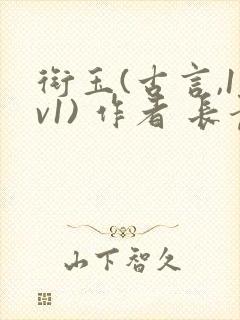 衔玉(古言,1v1) 作者 长青长白