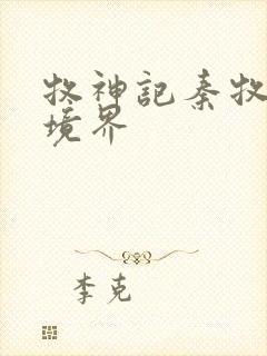 牧神记秦牧最终境界