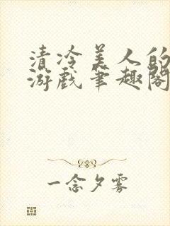 清冷美人的神奇游戏笔趣阁封面