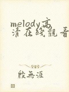 melody高清在线观看动漫封面