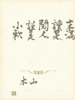 小说阅读末世娇软美人是满级大佬