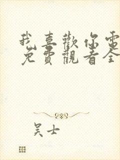 我喜欢你电视剧免费观看全集高清